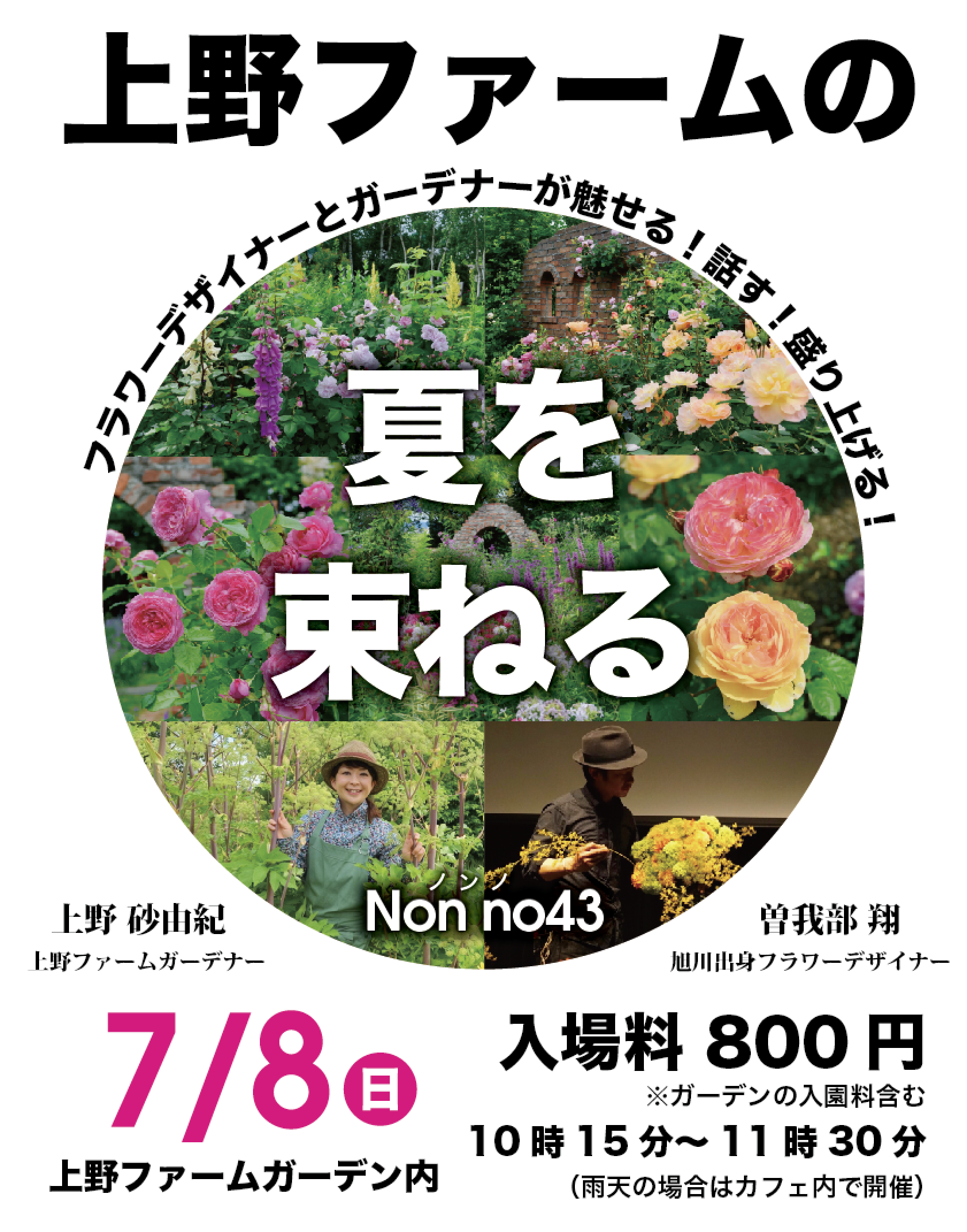 ガーデンイベント 上野ファームの 夏を束ねる 北海道ガーデン